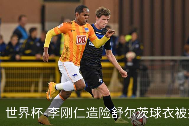 世界杯-李刚仁造险舒尔茨球衣被撕烂 半场韩国0-0捷克