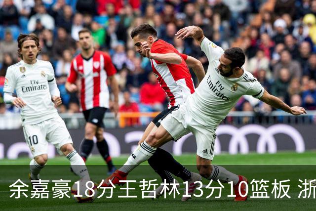 余嘉豪18分王哲林13分10篮板 浙江力克上海