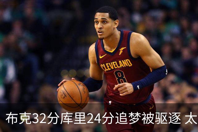 布克32分库里24分追梦被驱逐 太阳险胜勇士