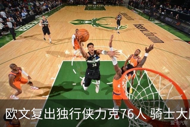 欧文复出独行侠力克76人 骑士大胜国王6连胜