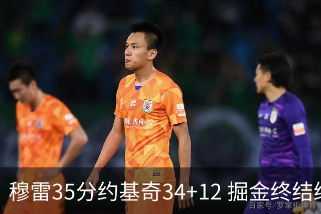 穆雷35分约基奇34+12 掘金终结绿军主场20连胜