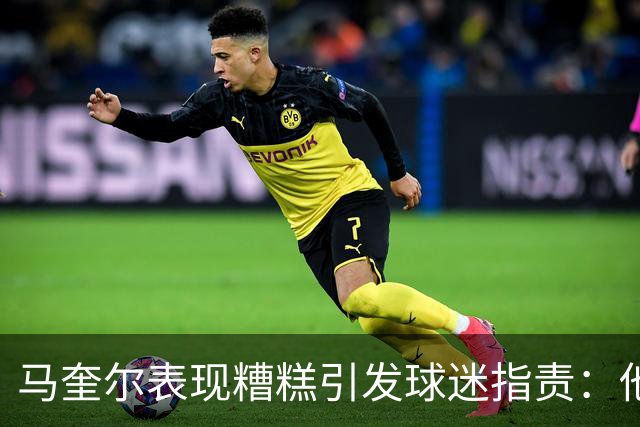 马奎尔表现糟糕引发球迷指责：他就是垃圾